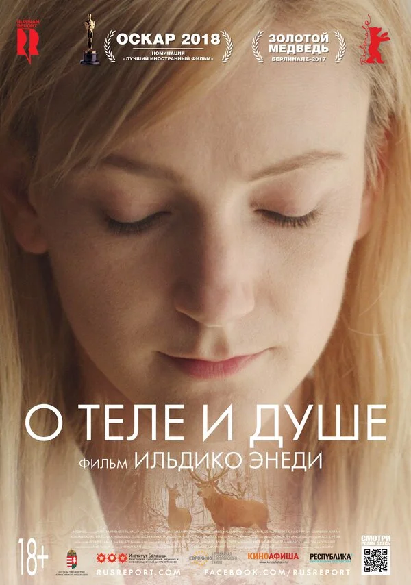 О теле и душе - постер фильма